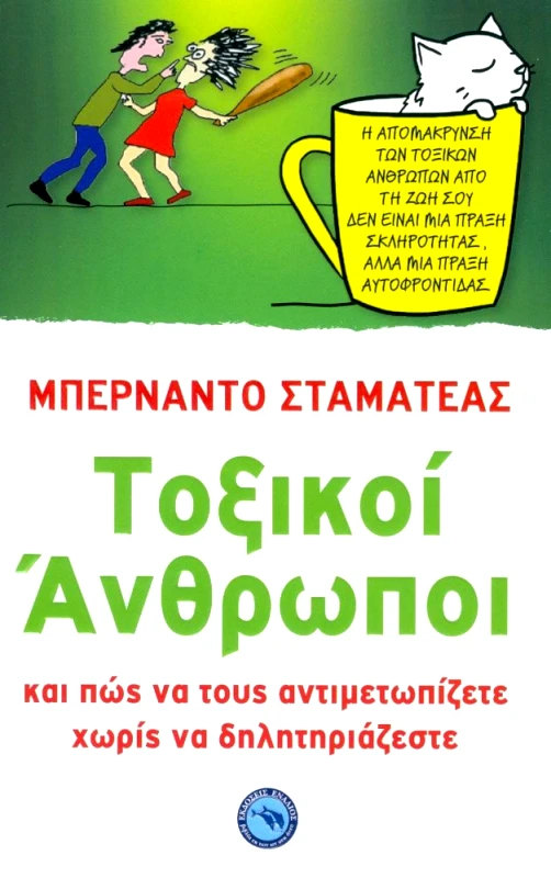 ΕΝΑΛΙΟΣ ΤΟΞΙΚΟΙ ΑΝΘΡΩΠΟΙ