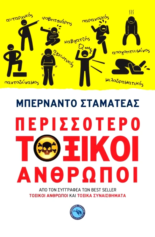 ΕΝΑΛΙΟΣ ΠΕΡΙΣΣΟΤΕΡΟ ΤΟΞΙΚΟΙ ΑΝΘΡΩΠΟΙ
