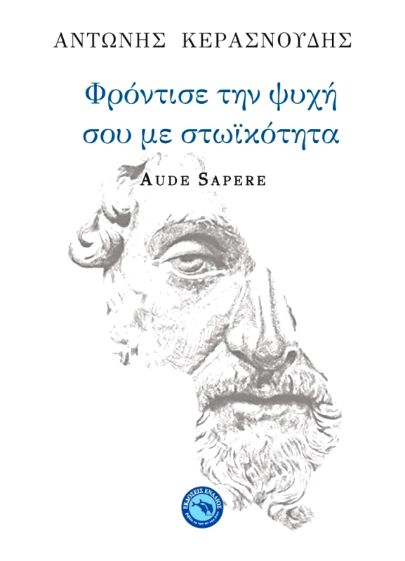 ΕΝΑΛΙΟΣ ΦΡΟΝΤΙΣΕ ΤΗΝ ΨΥΧΗ ΣΟΥ ΜΕ ΣΤΩΙΚΟΤΗΤΑ