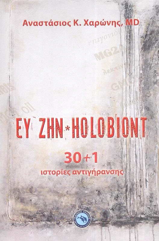 ΕΝΑΛΙΟΣ ΕΥ ΖΗΝ HOLOBIONT