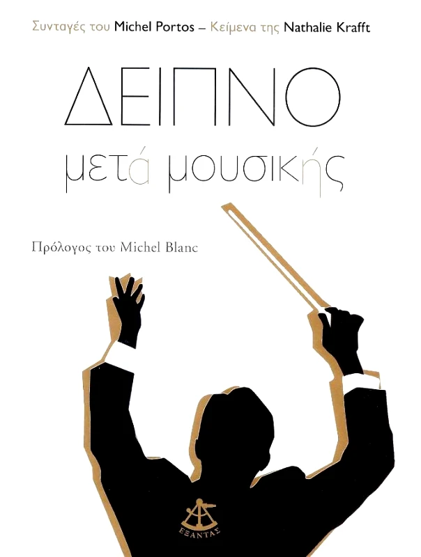 ΕΞΑΝΤΑΣ ΔΕΙΠΝΟ ΜΕΤΑ ΜΟΥΣΙΚΗΣ