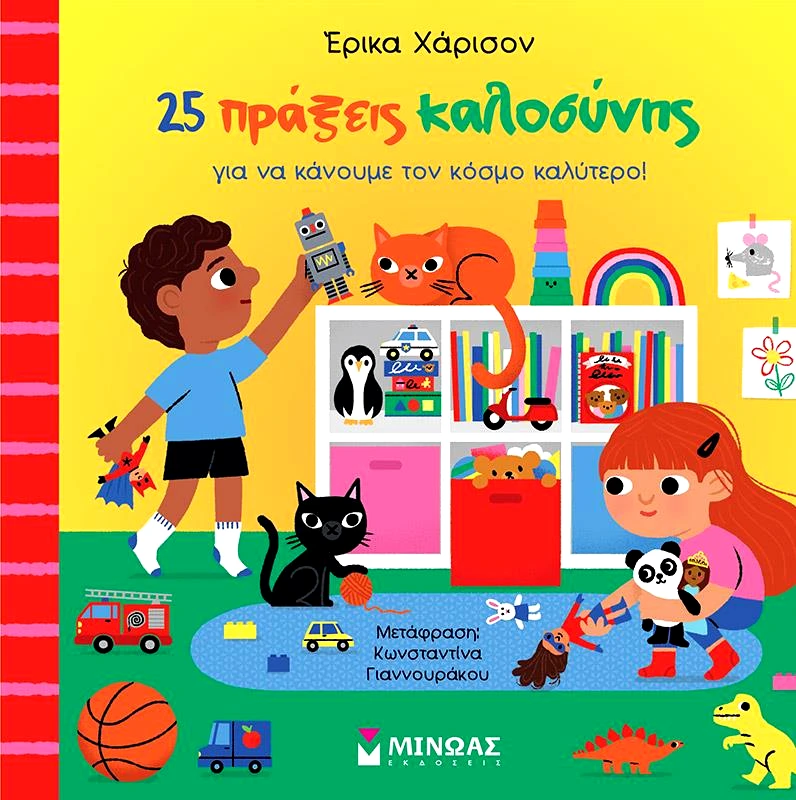 ΜΙΝΩΑΣ 25 ΠΡΑΞΕΙΣ ΚΑΛΟΣΥΝΗΣ