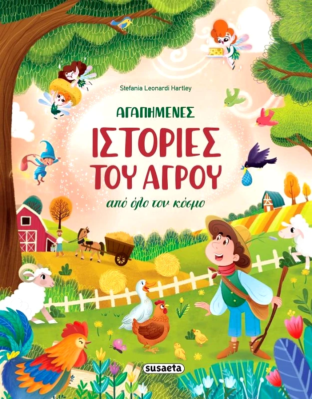 SUSAETA ΑΓΑΠΗΜΕΝΕΣ ΙΣΤΟΡΙΕΣ ΤΟΥ ΑΓΡΟΥ ΑΠΟ ΟΛΟ ΤΟΝ ΚΟΣΜΟ