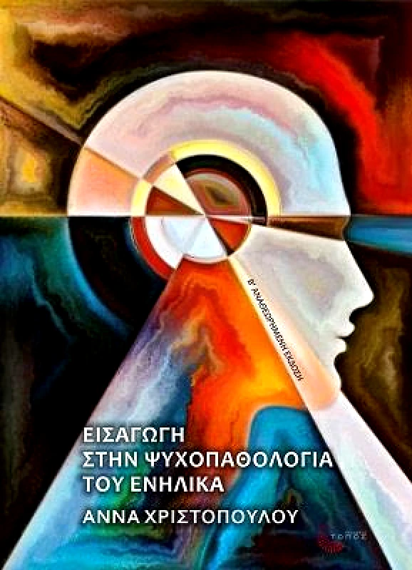ΤΟΠΟΣ ΕΙΣΑΓΩΓΗ ΣΤΗΝ ΨΥΧΟΠΑΘΟΛΟΓΙΑ ΤΟΥ ΕΝΗΛΙΚΑ