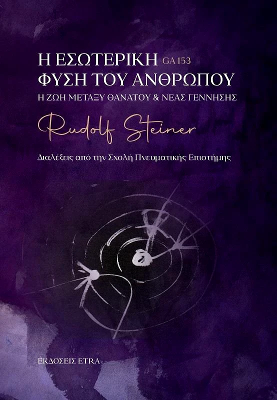 ETRA PUBLISHING Η ΕΣΩΤΕΡΙΚΗ ΦΥΣΗ ΤΟΥ ΑΝΘΡΩΠΟΥ