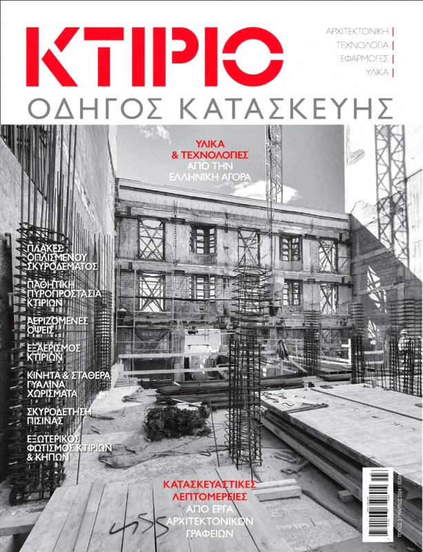 ΚΤΙΡΙΟ ΕΚΔΟΣΕΙΣ ΚΤΙΡΙΟ ΤΕΥΧΟΣ 3 ΜΑΡΤΙΟΣ 2024 ΟΔΗΓΟΣ ΚΑΤΑΣΚΕΥΗΣ