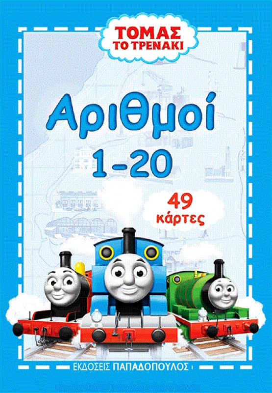 ΠΑΠΑΔΟΠΟΥΛΟΣ ΤΟΜΑΣ ΤΟ ΤΡΕΝΑΚΙ ΠΑΙΧΝΙΔΟΚΑΡΤΕΣ ΑΡΙΘΜΟΙ