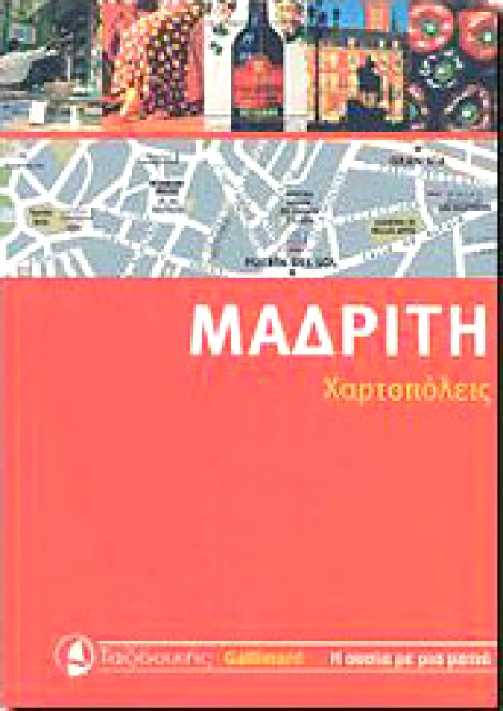ΤΑΞΙΔΕΥΤΗΣ ΜΑΔΡΙΤΗ ( ΧΑΡΤΟΠΟΛΕΙΣ )
