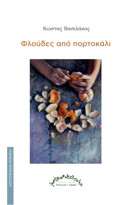 ΛΙΟΤΡΙΒΙ ΦΛΟΥΔΕΣ ΑΠΟ ΠΟΡΤΟΚΑΛΙ