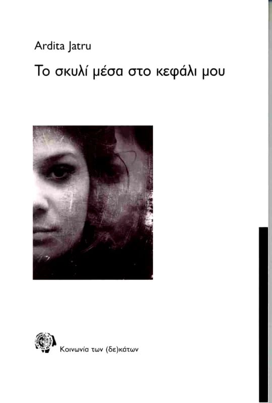 ΚΟΙΝΩΝΙΑ ΤΩΝ ΔΕΚΑΤΩΝ ΤΟ ΣΚΥΛΙ ΜΕΣΑ ΣΤΟ ΚΕΦΑΛΙ ΜΟΥ