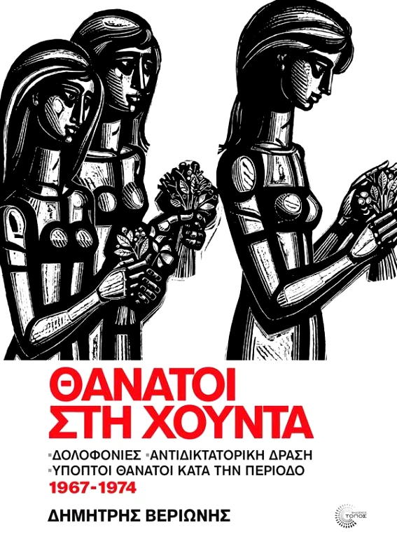 ΤΟΠΟΣ ΘΑΝΑΤΟΙ ΣΤΗ ΧΟΥΝΤΑ 1967-1974