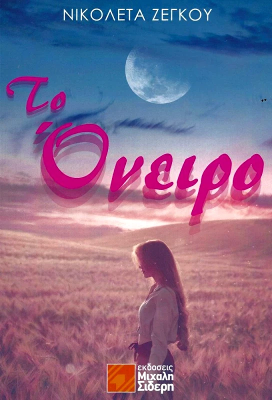 ΣΙΔΕΡΗΣ Μ. ΤΟ ΟΝΕΙΡΟ