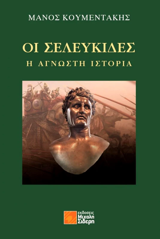 ΣΙΔΕΡΗΣ Μ. ΟΙ ΣΕΛΕΥΚΙΔΕΣ