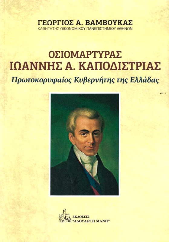 ΑΔΟΥΛΩΤΗ ΜΑΝΗ ΟΣΙΟΜΑΡΤΥΡΑΣ ΙΩΑΝΝΗΣ Α. ΚΑΠΟΔΙΣΤΡΙΑΣ
