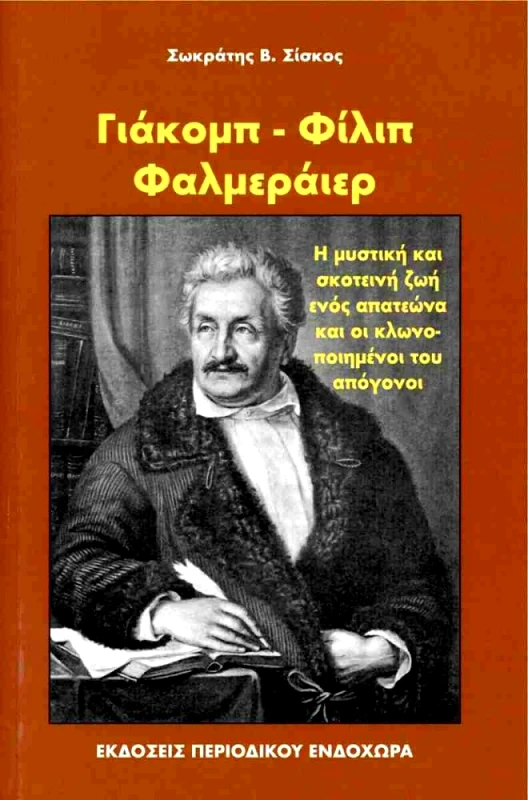 ΕΝΔΟΧΩΡΑ ΓΙΑΚΟΜΠ ΦΙΛΙΠ ΦΑΛΜΕΡΑΙΕΡ