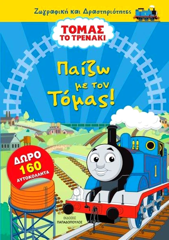 ΠΑΠΑΔΟΠΟΥΛΟΣ ΤΟΜΑΣ ΤΟ ΤΡΕΝΑΚΙ ΠΑΙΖΩ ΜΕ ΤΟΝ ΤΟΜΑΣ