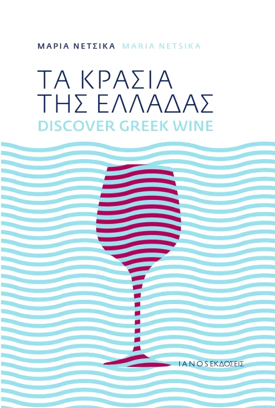 IANOS ΤΑ ΚΡΑΣΙΑ ΤΗΣ ΕΛΛΑΔΑΣ (ΝΕΑ ΕΚΔΟΣΗ ΔΙΓΛΩΣΣΗ ΑΝΑΘΕΩΡΗΜΕΝΗ)