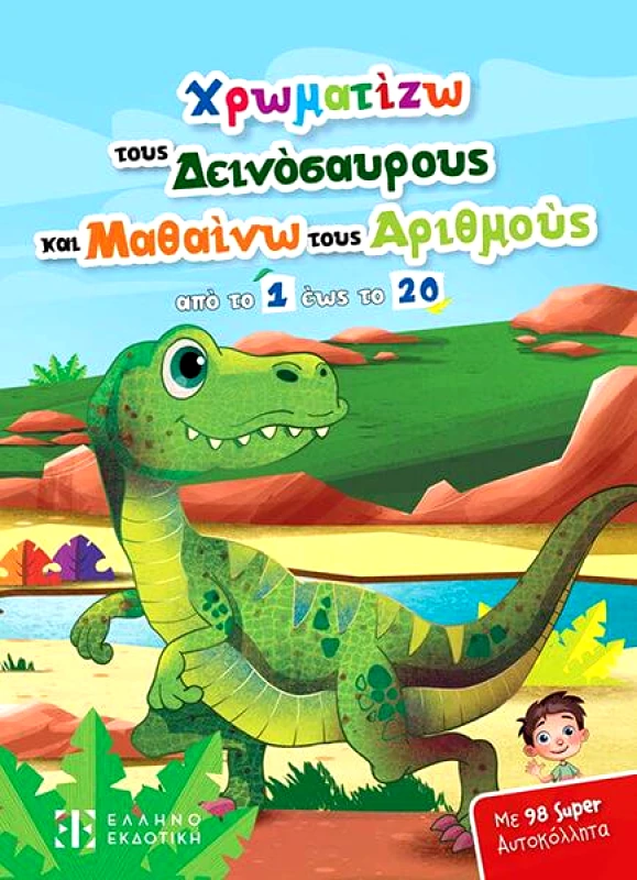ΕΛΛΗΝΟΕΚΔΟΤΙΚΗ ΧΡΩΜΑΤΙΖΩ ΤΟΥΣ ΔΕΙΝΟΣΑΥΡΟΥΣ ΚΑΙ ΜΑΘΑΙΝΩ ΤΟΥΣ ΑΡΙΘΜΟΥΣ ΑΠΟ ΤΟ 1 ΕΩΣ ΤΟ 20