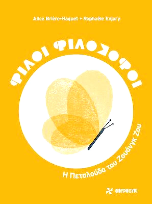 ΦΟΥΡΦΟΥΡΙ ΦΙΛΟΙ ΦΙΛΟΣΟΦΟΙ - Η ΠΕΤΑΛΟΥΔΑ ΤΟΥ ΖΟΥΑΝΓΚ ΖΟΥ