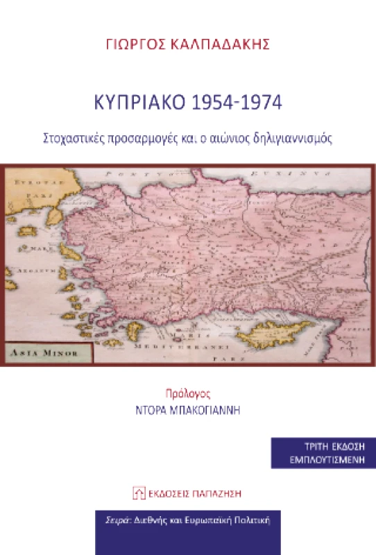 ΚΥΠΡΙΑΚΟ 1954-1974 φωτογραφία