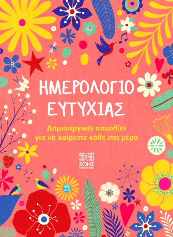 Η ΤΕΧΝΗ ΤΗΣ ΖΩΗΣ ΗΜΕΡΟΛΟΓΙΟ ΕΥΤΥΧΙΑΣ