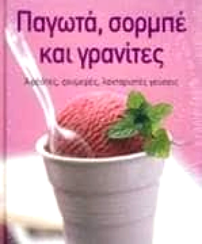 ΙΔΙΩΤΙΚΗ ΠΑΓΩΤΑ ΣΟΡΜΠΕ ΚΑΙ ΓΡΑΝΙΤΕΣ