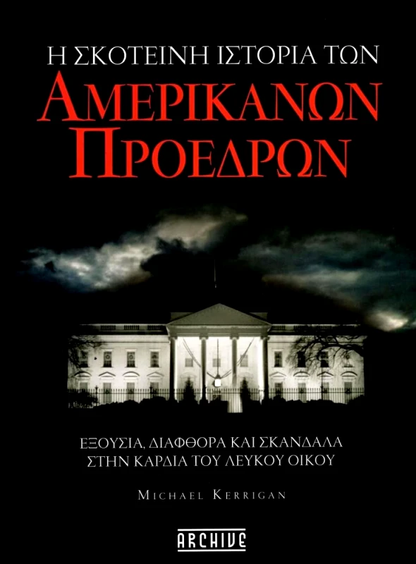 ARCHIVE Η ΣΚΟΤΕΙΝΗ ΙΣΤΟΡΙΑ ΤΩΝ ΑΜΕΡΙΚΑΝΩΝ ΠΡΟΕΔΡΩΝ