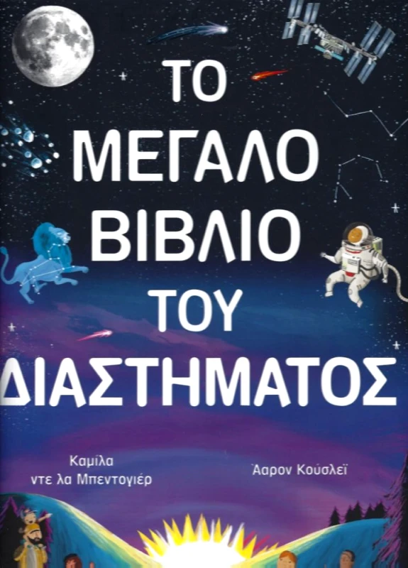 ΨΥΧΟΓΙΟΣ ΤΟ ΜΕΓΑΛΟ ΒΙΒΛΙΟ ΤΟΥ ΔΙΑΣΤΗΜΑΤΟΣ