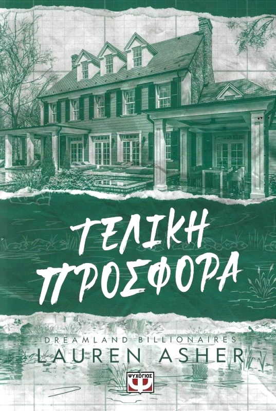 ΨΥΧΟΓΙΟΣ DREAMLAND BILLIONAIRES 3 - ΤΕΛΙΚΗ ΠΡΟΣΦΟΡΑ