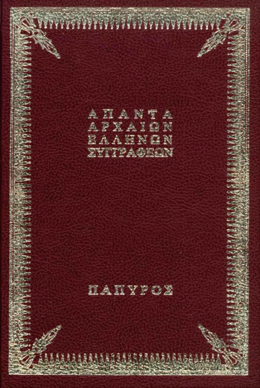 ΠΑΠΥΡΟΣ ΤΡΑΓΩΔΙΑΙ 4