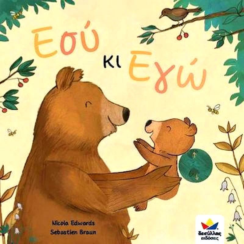 ΔΕΣΥΛΛΑΣ ΕΚΔΟΣΕΙΣ ΕΣΥ ΚΙ ΕΓΩ