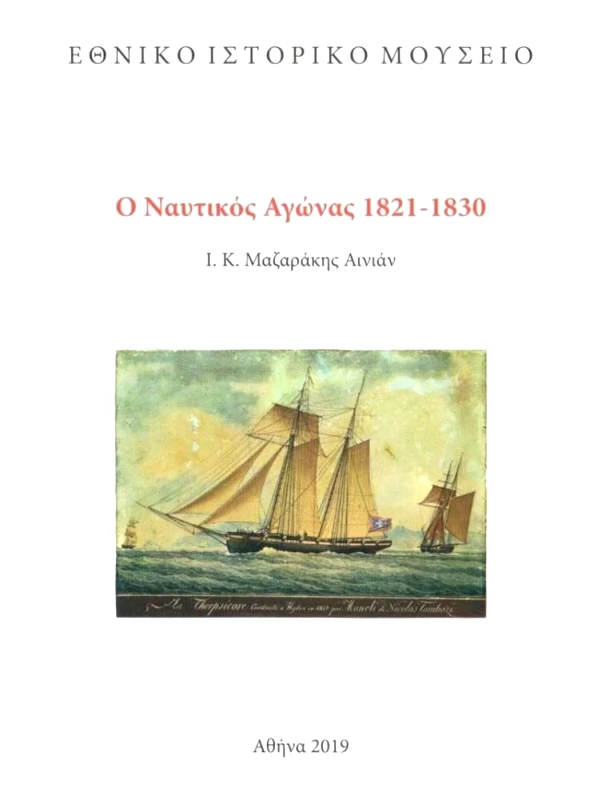 ΕΘΝΙΚΟ ΙΣΤΟΡΙΚΟ ΜΟΥΣΕΙΟ Ο ΝΑΥΤΙΚΟΣ ΑΓΩΝΑΣ 1821 1830