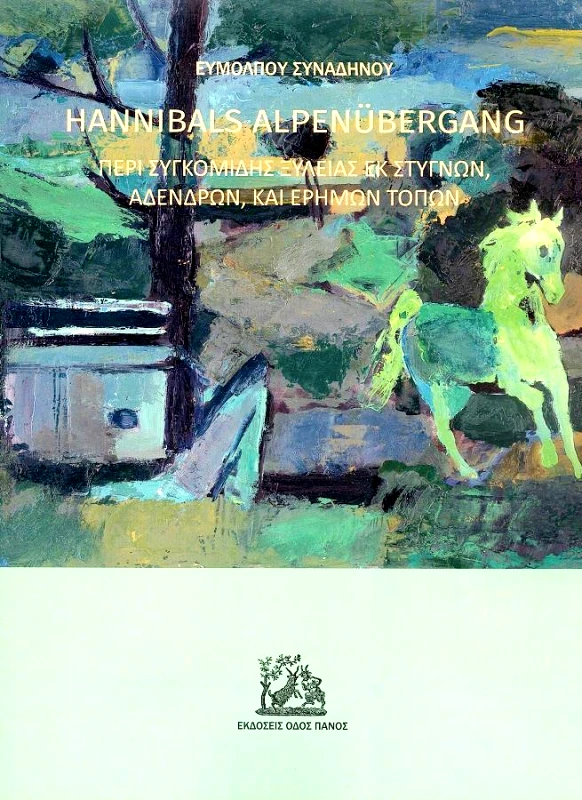 HANNIBALS ALPENUBERGANG φωτογραφία