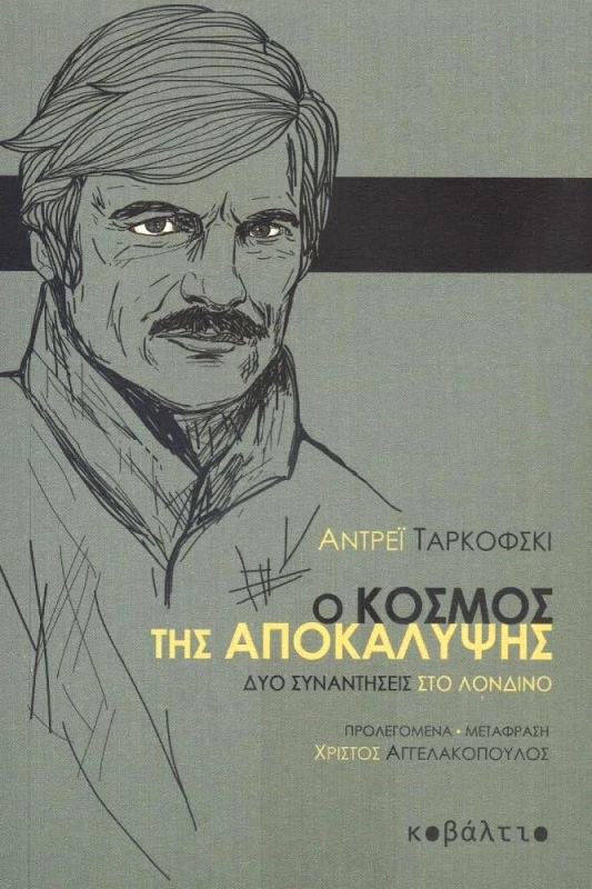 ΚΟΒΑΛΤΙΟ Ο ΚΟΣΜΟΣ ΤΗΣ ΑΠΟΚΑΛΥΨΗΣ