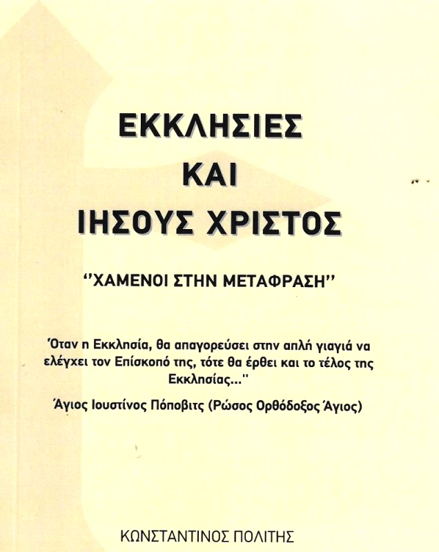 ΠΟΛΙΤΗΣ ΕΚΚΛΗΣΙΕΣ ΚΑΙ ΙΗΣΟΥΣ ΧΡΙΣΤΟΣ