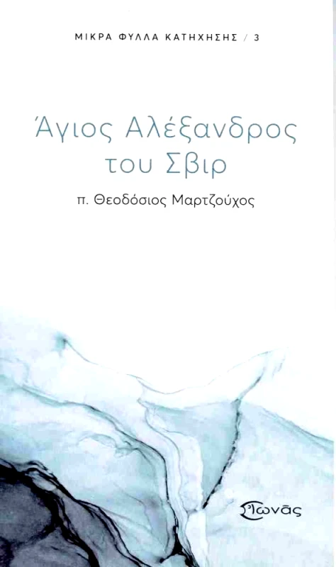 ΙΩΝΑΣ ΑΓΙΟΣ ΑΛΕΞΑΝΔΡΟΣ ΤΟΥ ΣΒΙΡ
