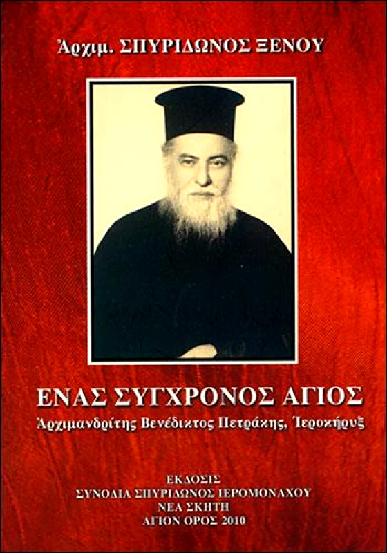 ΣΥΝΟΔΙΑ ΣΠΥΡΙΔΩΝΟΣ ΙΕΡΟΜΟΝΑΧΟΥ ΝΕΑ ΣΚΗΤΗ ΑΓΙΟΝ ΟΡΟΣ ΕΝΑΣ ΣΥΓΧΡΟΝΟΣ ΑΓΙΟΣ