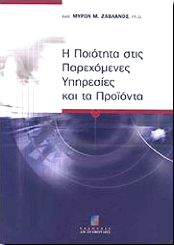 ΣΤΑΜΟΥΛΗΣ Η ΠΟΙΟΤΗΤΑ ΣΤΙΣ ΠΑΡΕΧΟΜΕΝΕΣ ΥΠΗΡΕΣΙΕΣ ΚΑΙ ΤΑ ΠΡΟΙΟΝΤΑ