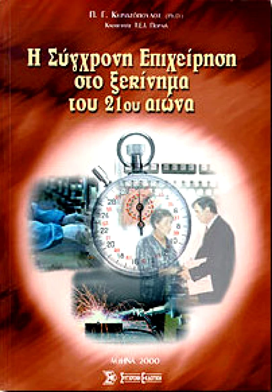 ΣΥΓΧΡΟΝΗ ΕΚΔΟΤΙΚΗ Η ΣΥΓΧΡΟΝΗ ΕΠΙΧΕΙΡΗΣΗ ΣΤΟ ΞΕΚΙΝΗΜΑ ΤΟΥ 21ου ΑΙΩΝΑ