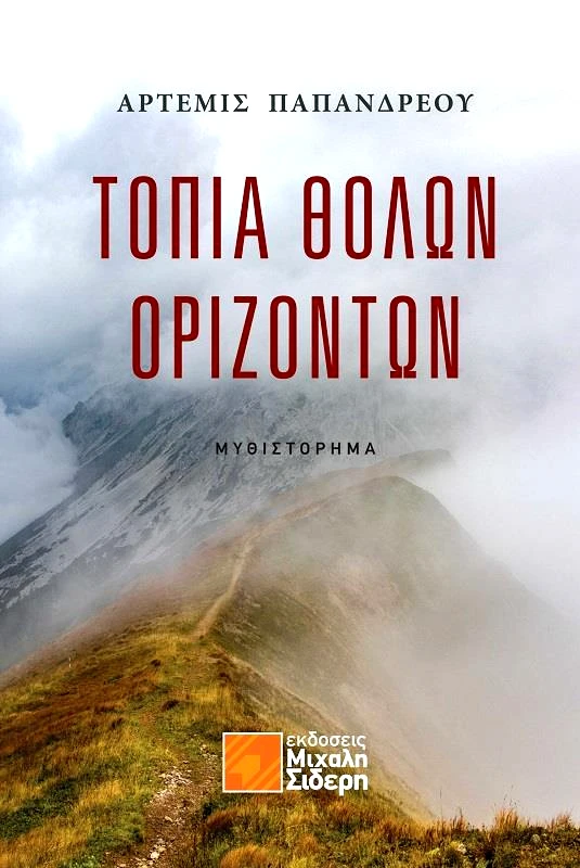 ΣΙΔΕΡΗΣ Μ. ΤΟΠΙΑ ΘΟΛΩΝ ΟΡΙΖΟΝΤΩΝ