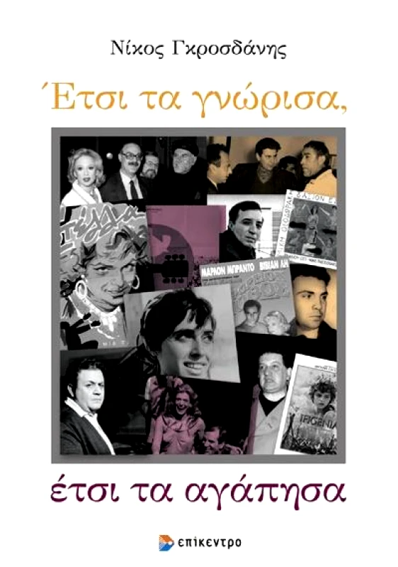 ΕΠΙΚΕΝΤΡΟ ΕΤΣΙ ΤΑ ΓΝΩΡΙΣΑ ΕΤΣΙ ΤΑ ΑΓΑΠΗΣΑ