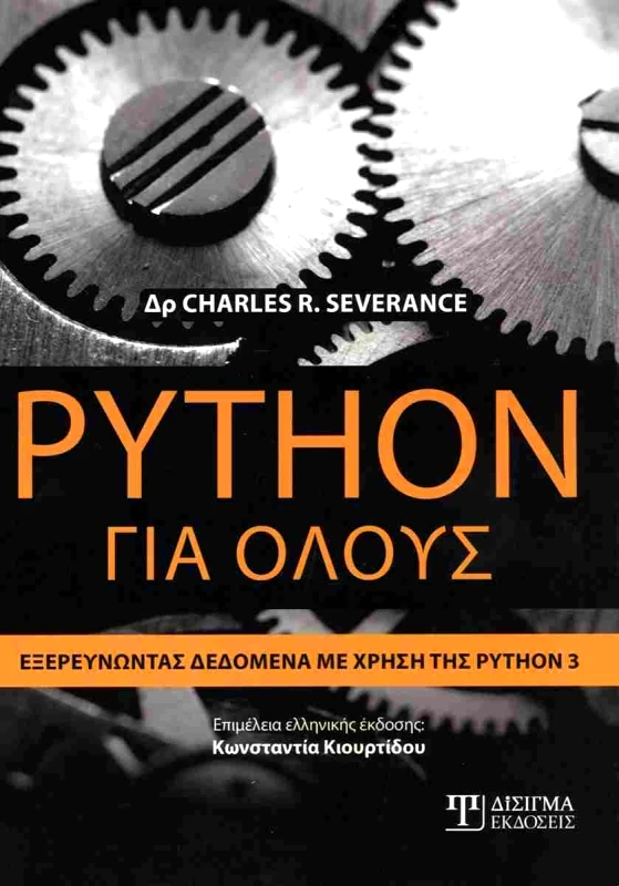 ΔΙΣΙΓΜΑ ΕΚΔΟΣΕΙΣ PYTHON ΓΙΑ ΟΛΟΥΣ