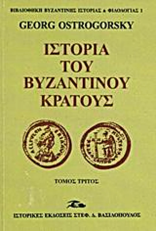 ΒΑΣΙΛΟΠΟΥΛΟΣ ΙΣΤΟΡΙΑ ΤΟΥ ΒΥΖΑΝΤΙΝΟΥ ΚΡΑΤΟΥΣ Γ'ΤΟΜΟΣ