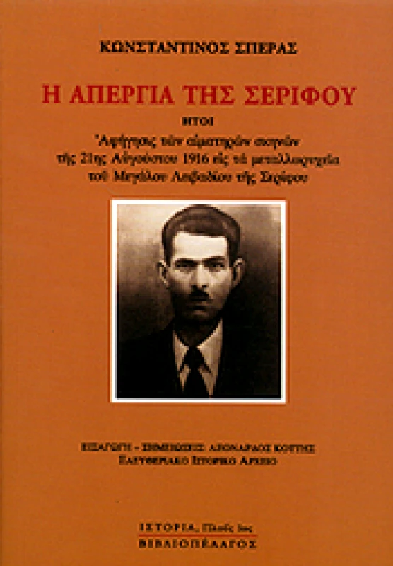 ΒΙΒΛΙΟΠΕΛΑΓΟΣ Η ΑΠΕΡΓΙΑ ΤΗΣ ΣΕΡΙΦΟΥ