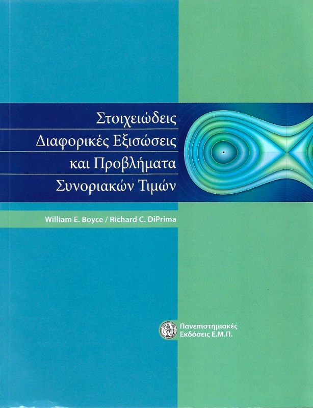 ΠΑΝΕΠΙΣΤΗΜΙΑΚΕΣ ΕΚΔΟΣΕΙΣ Ε.Μ.Π ΣΤΟΙΧΕΙΩΔΕΙΣ ΔΙΑΦΟΡΙΚΕΣ ΕΞΙΣΩΣΕΙΣ & ΠΡΟΒΛ.ΣΥΝΟΡΙΑΚΩΝ ΤΙΜΩΝ