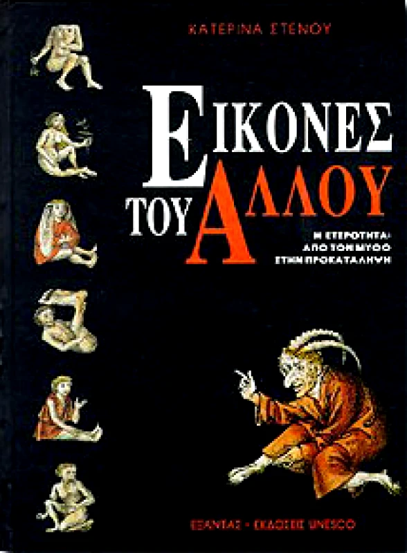 ΕΞΑΝΤΑΣ ΕΙΚΟΝΕΣ ΤΟΥ ΑΛΛΟΥ
