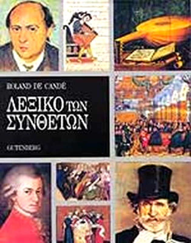 GUTENBERG ΛΕΞΙΚΟ ΤΩΝ ΣΥΝΘΕΤΩΝ