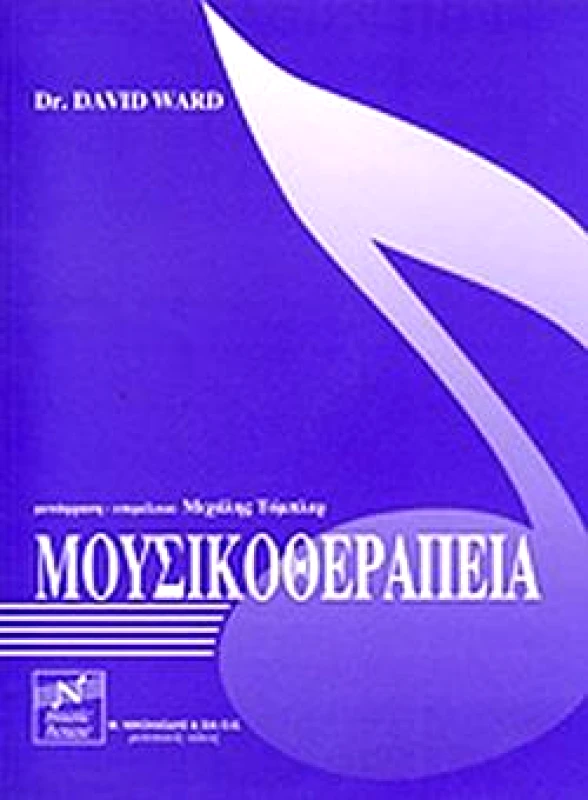 EDITION ORPHEUS-Μ. ΝΙΚΟΛΑΙΔΗΣ & ΣΙΑ Ο.Ε. ΜΟΥΣΙΚΟΘΕΡΑΠΕΙΑ