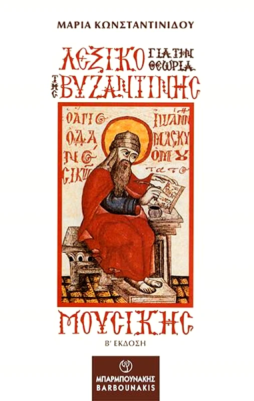 ΜΠΑΡΜΠΟΥΝΑΚΗΣ ΛΕΞΙΚΟ ΓΙΑ ΤΗΝ ΘΕΩΡΙΑ ΤΗΣ ΒΥΖΑΝΤΙΝΗΣ ΜΟΥΣΙΚΗΣ