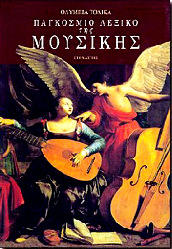 ΣΤΟΧΑΣΤΗΣ ΠΑΓΚΟΣΜΙΟ ΛΕΞΙΚΟ ΤΗΣ ΜΟΥΣΙΚΗΣ